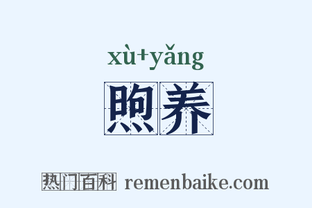 煦养是什么意思的图片
